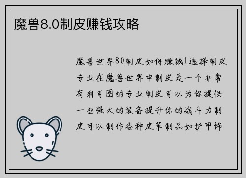 魔兽8.0制皮赚钱攻略