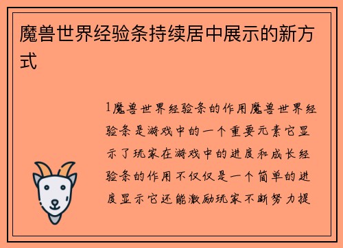 魔兽世界经验条持续居中展示的新方式