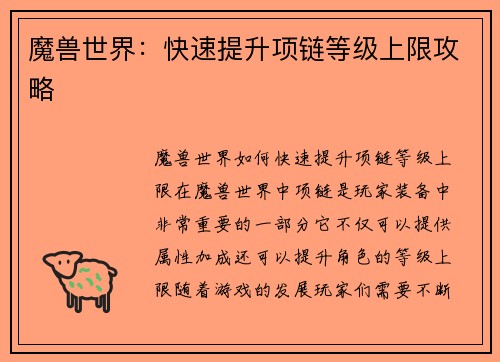 魔兽世界：快速提升项链等级上限攻略