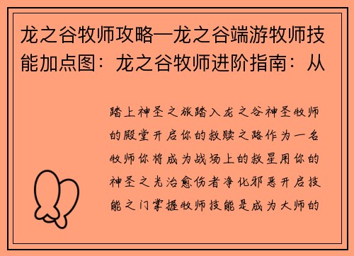 龙之谷牧师攻略—龙之谷端游牧师技能加点图：龙之谷牧师进阶指南：从小白到大师